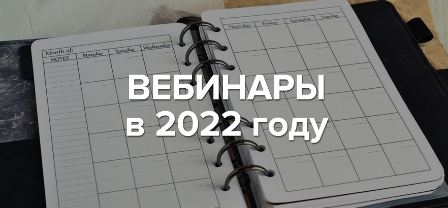 Вебинары в 2022 году
