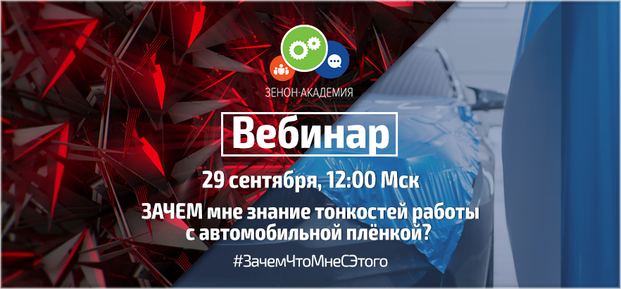 Вебинар по автомобильным плёнкам 29 сентября в 12:00 Мск