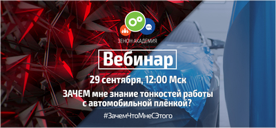 Вебинар по автомобильным плёнкам 29 сентября в 12:00 Мск