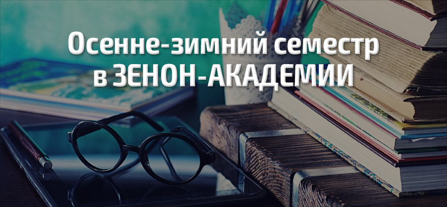 Осенне-зимний семестр ЗЕНОН-АКАДЕМИИ