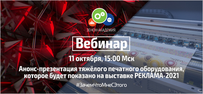 11 октября в 15:00 по московскому времени анонс-презентация тяжелого оборудования, которое будет демонстрироваться на выставке РЕКЛАМА-2021