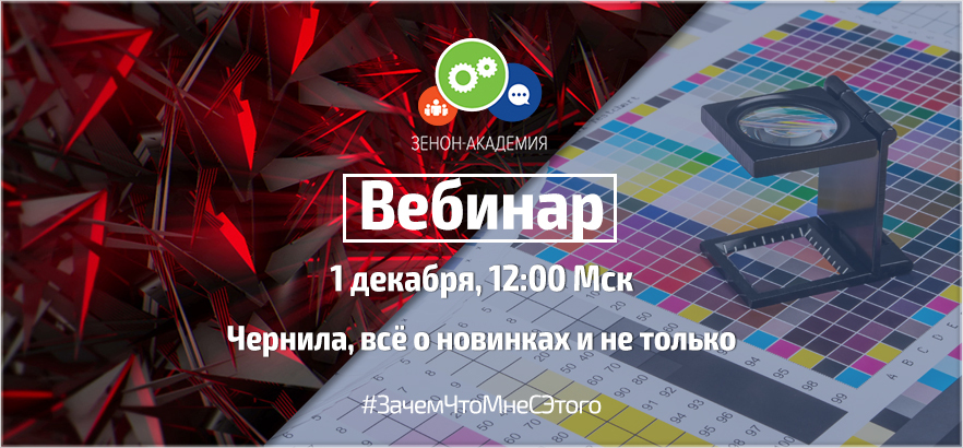 ПЕРЕНОС вебинара по чернилам: новая дата трансляции - 1 декабря в 12:00 Мск