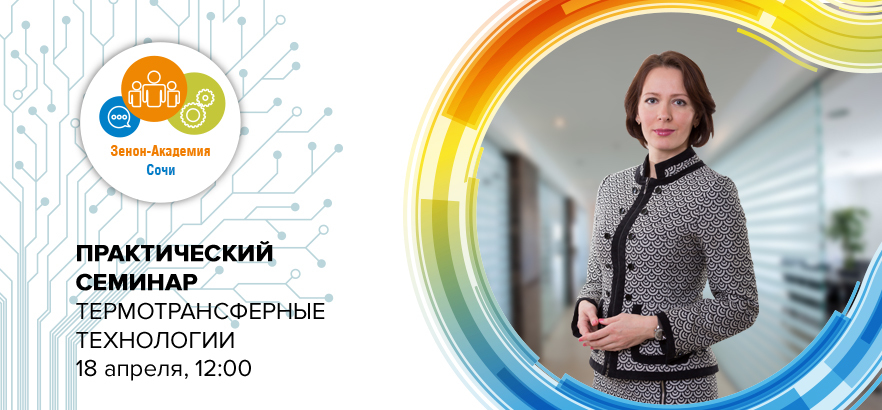 18 апреля 2024 года в 12:00 семинар в Сочи: «Термотрансферные технологии в декорировании одежды и сувенирном бизнесе»