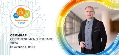 01 октября в 11:00 бесплатный семинар в Барнауле: «Светотехника в рекламе - 2024»