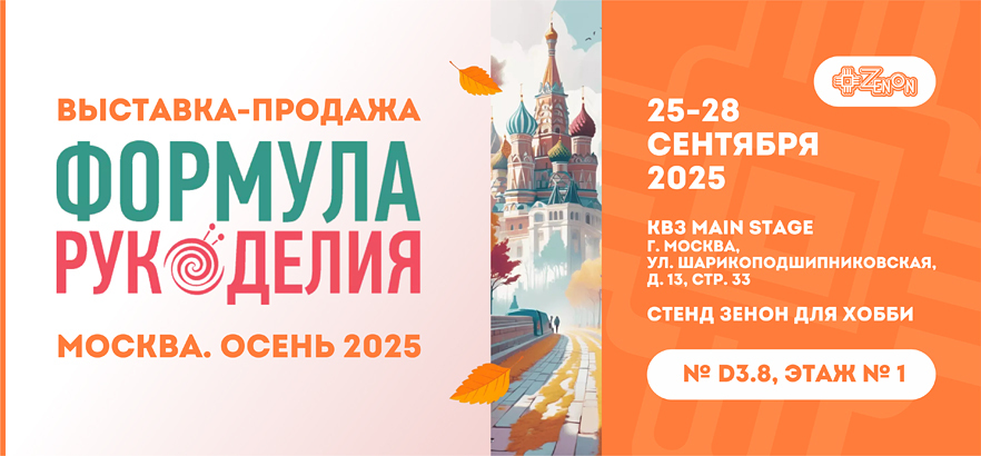 ЗЕНОН приглашает на выставку ФОРМУЛА РУКОДЕЛИЯ. ОСЕНЬ-2025