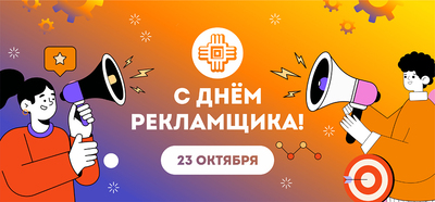 Поздравляем с Днём работника рекламы!