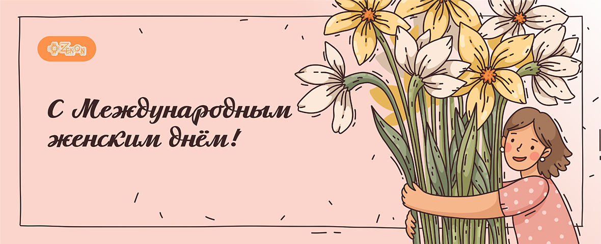 ЗЕНОН поздравляет с 8 марта!
