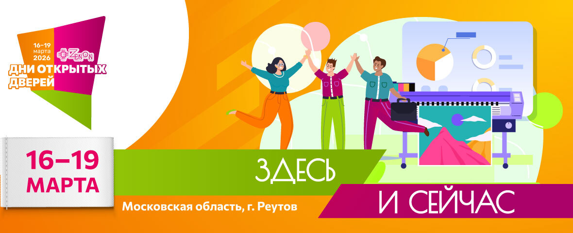 Дни открытых дверей в ЗЕНОН: ждем вас 16–19 марта