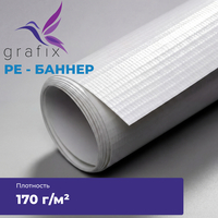 PE-баннер GRAFIX 170 г/м2