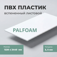 Вспененный ПВХ-пластик PALFOAM, белый, 1220 х 2440 мм