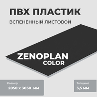 Вспененный ПВХ-пластик ZENOPLAN-Color, 2050 х 3050 мм