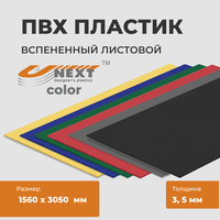 Вспененный ПВХ-пластик UNEXT-Color, 1560 х 3050 мм