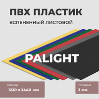 Вспененный ПВХ-пластик PALIGHT, 1220 х 2440 мм
