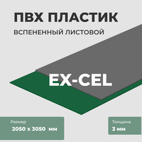 Цветной вспененный ПВХ-пластик EX-CEL, 2050 х 3050 мм 