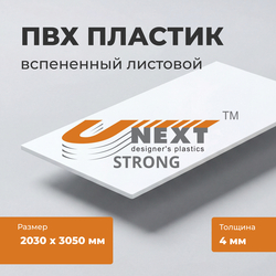 Вспененный ПВХ-пластик UNEXT-Strong, толщина 4 мм, белый, 2030 х 3050 мм